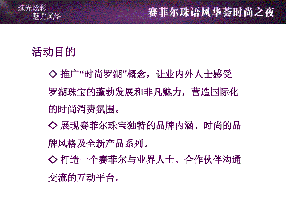 赛菲尔时尚之夜活动方案_第3页