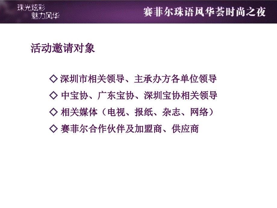 赛菲尔时尚之夜活动方案_第5页