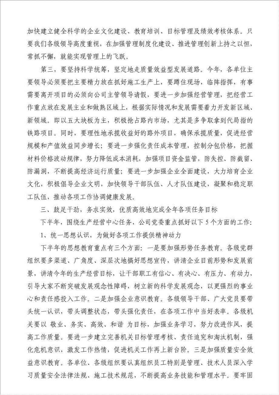 上半年企业党委工作报告-其他工作总结范文材料.doc_第5页