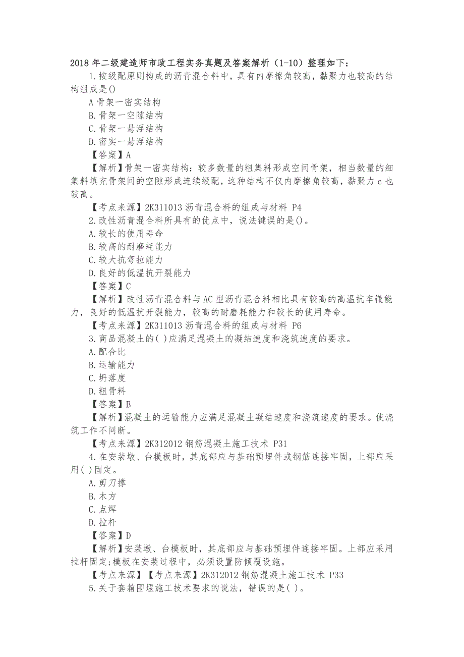 2018年二级建造师市政工程实务真题及答案解析_第1页