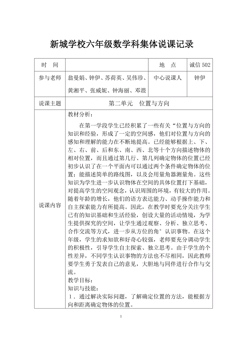 人教版六年级上册数学第二单元位置与方向教学设计_第1页