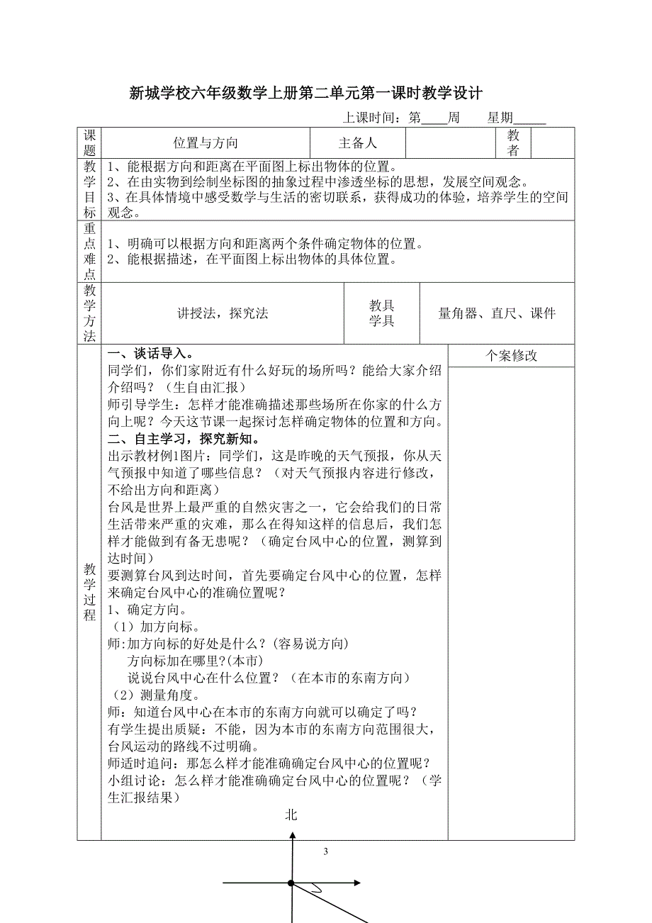 人教版六年级上册数学第二单元位置与方向教学设计_第3页