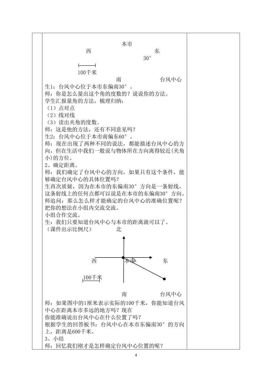 人教版六年级上册数学第二单元位置与方向教学设计_第4页