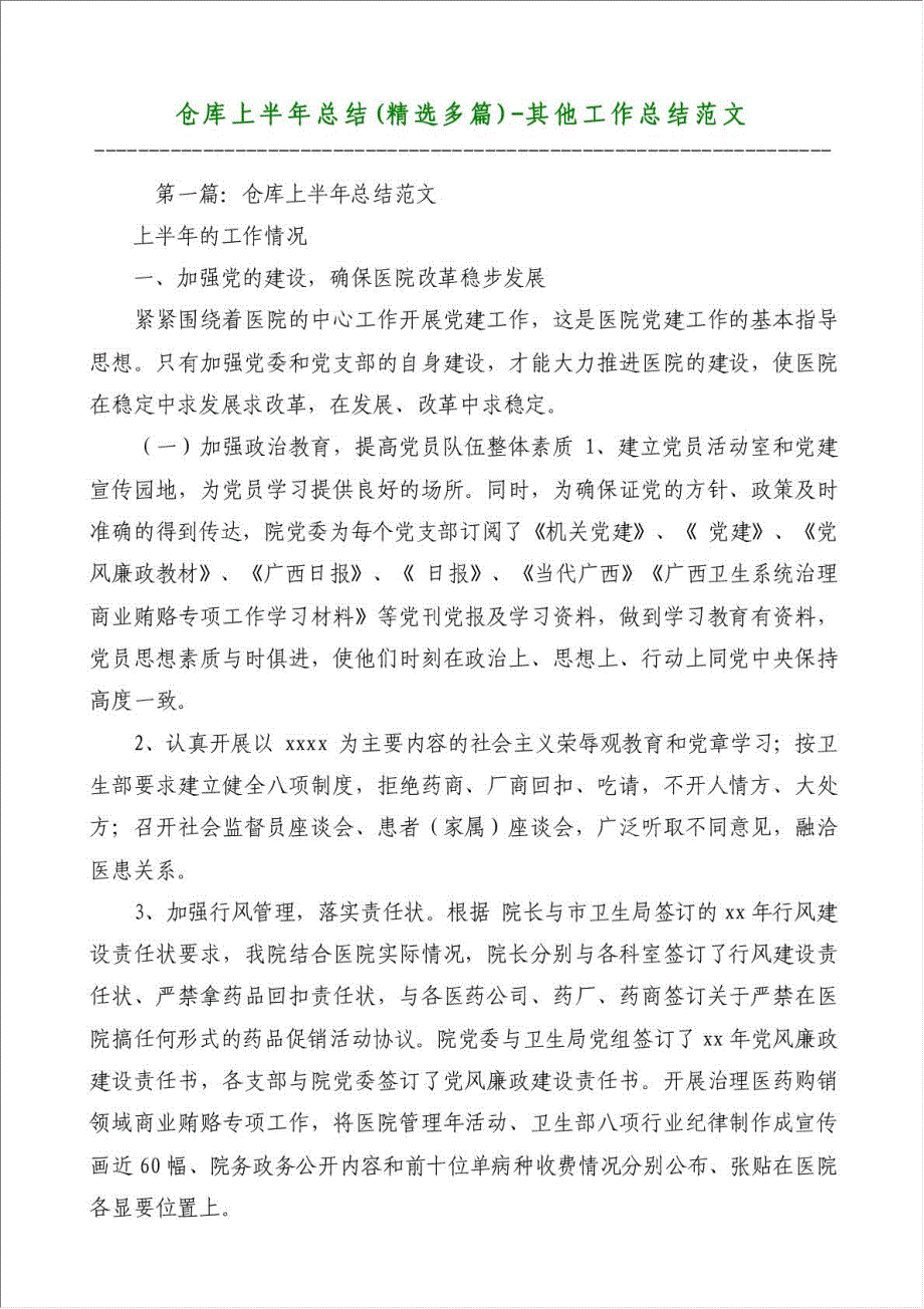 仓库上半年总结（优秀范文）-其他工作总结范文材料.doc_第1页