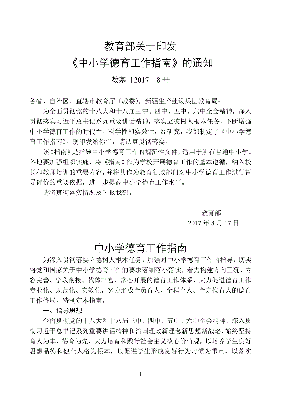 中小学德育工作指南(教基〔2017〕8号)_第1页