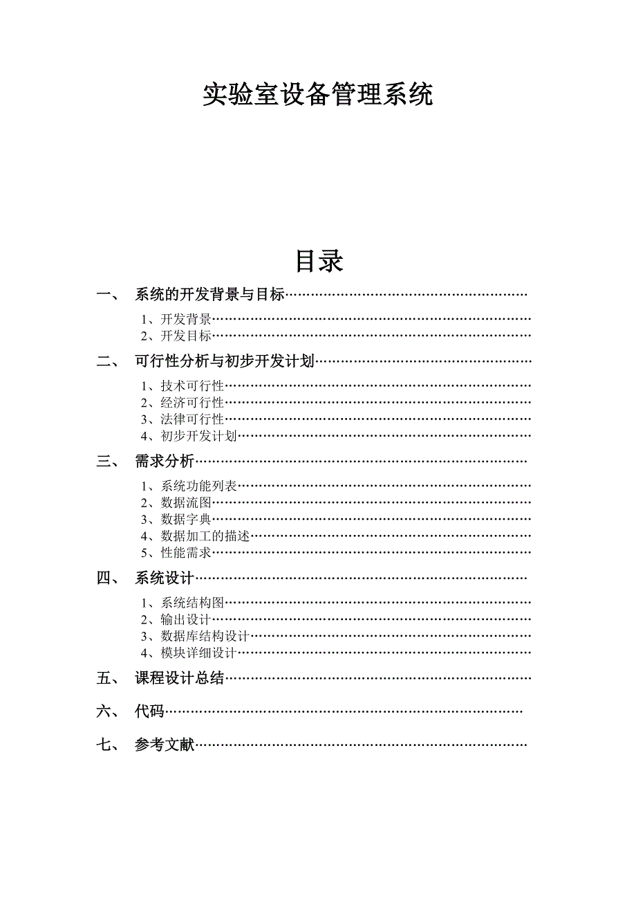 软件工程课程设计(实验室设备管理系统)_第1页