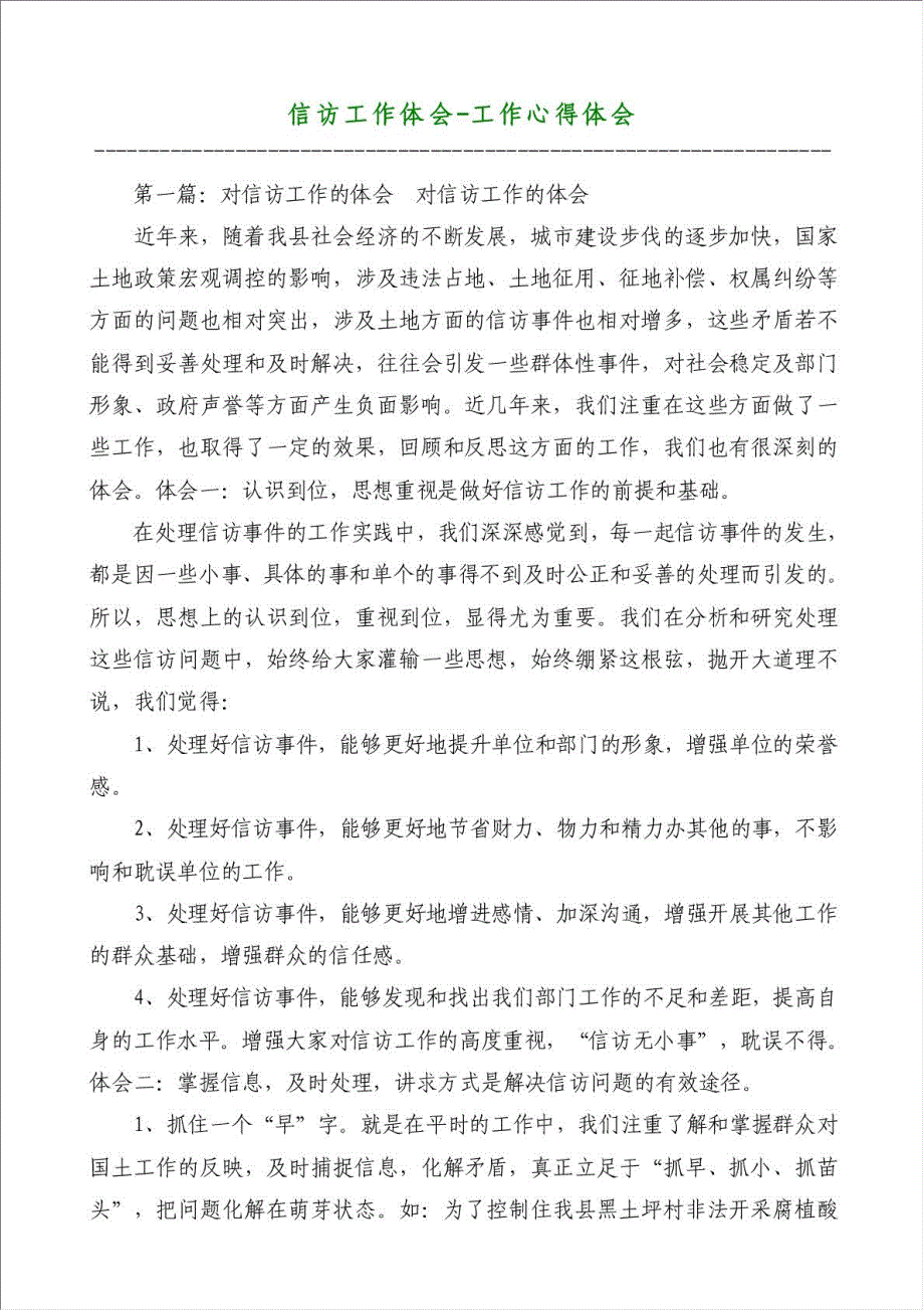 信访工作体会-工作心得体会材料.doc_第1页