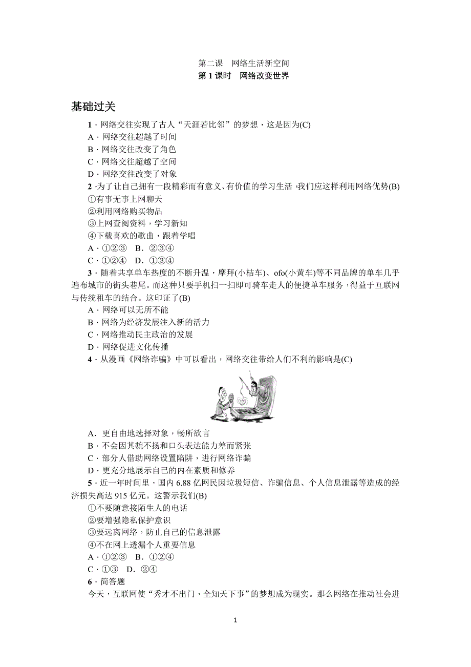 人教版八年级道德与法治上册 第1课时 网络改变世界试题(含答案)_第1页