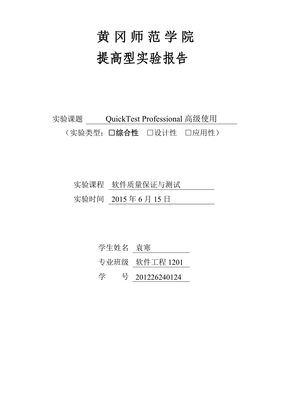 软件质量保证与测试提高型实验报告参考_第1页