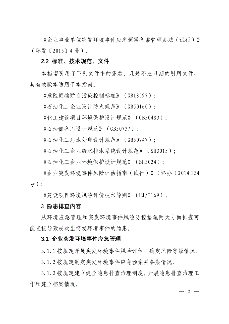 企业突发环境事件隐患排查与治理工作指南_第2页