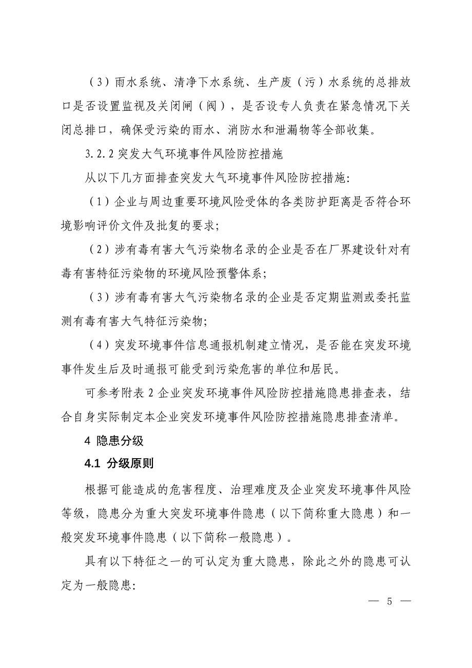 企业突发环境事件隐患排查与治理工作指南_第4页