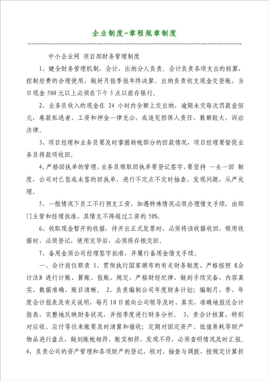 企业制度-章程规章制度材料.doc_第1页