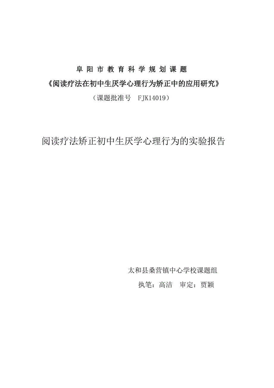 阅读疗法矫正厌学初中生心理行为实验报告_第1页