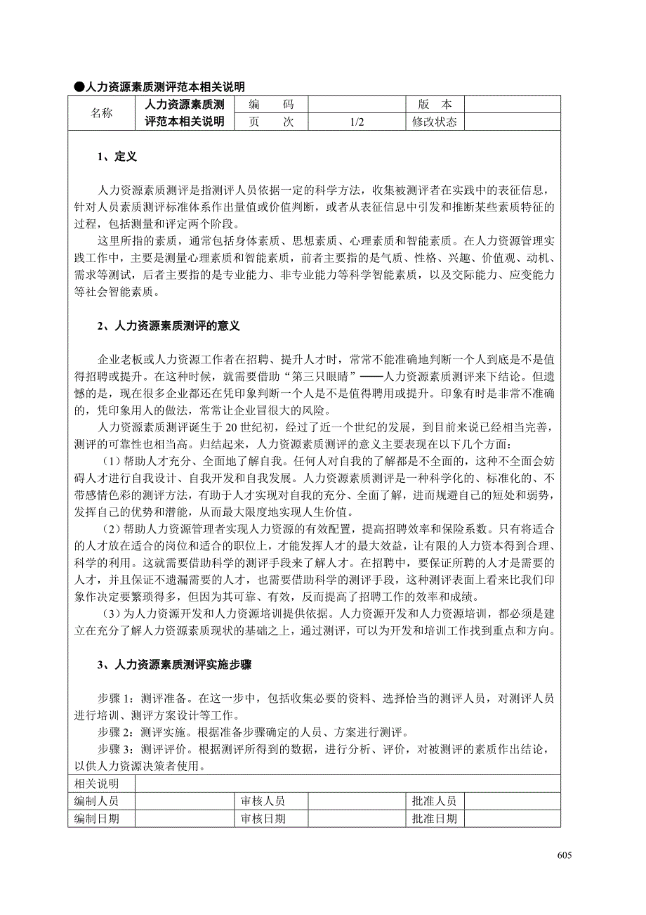 人力资源素质测评合集(doc 90页)_第2页