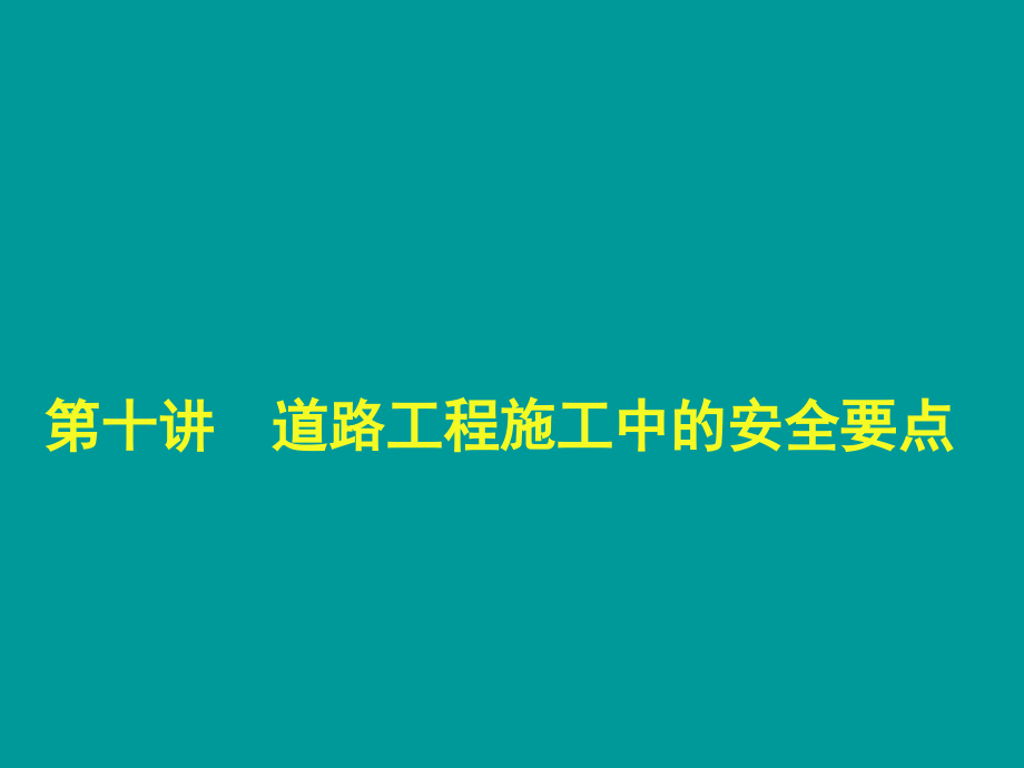 道路工程施工中安全要点_第1页