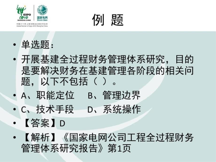 基建全过程财务管理体系研究解读_第5页