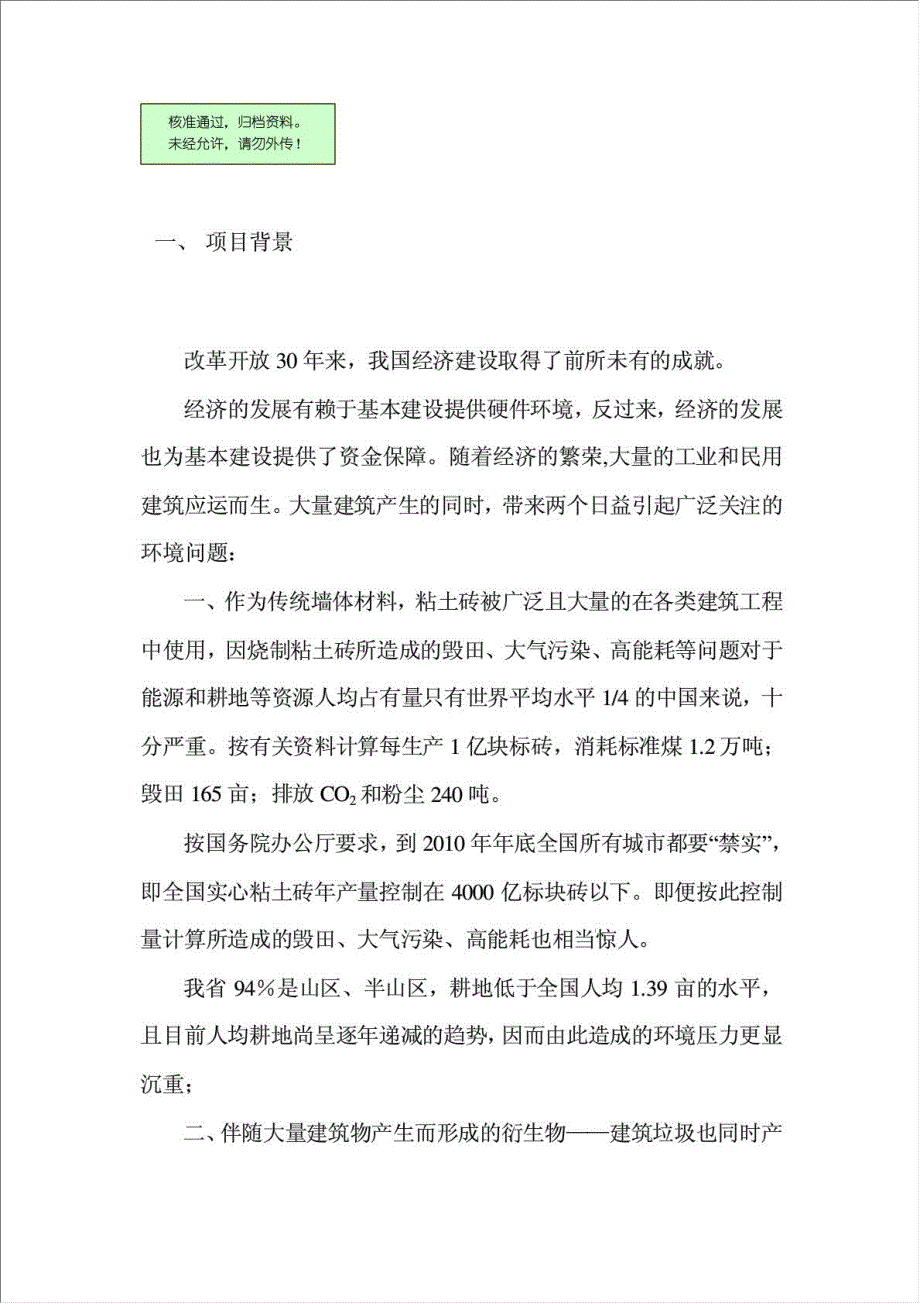 建筑垃圾再生利用年生产亿块标砖项目资金申请报告.doc_第1页