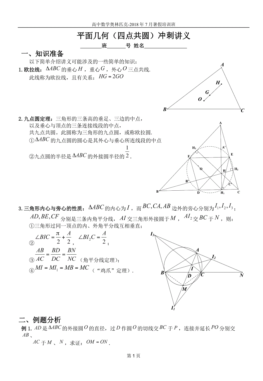 2018数竞平面几何(四点共圆)讲义教师版_第1页