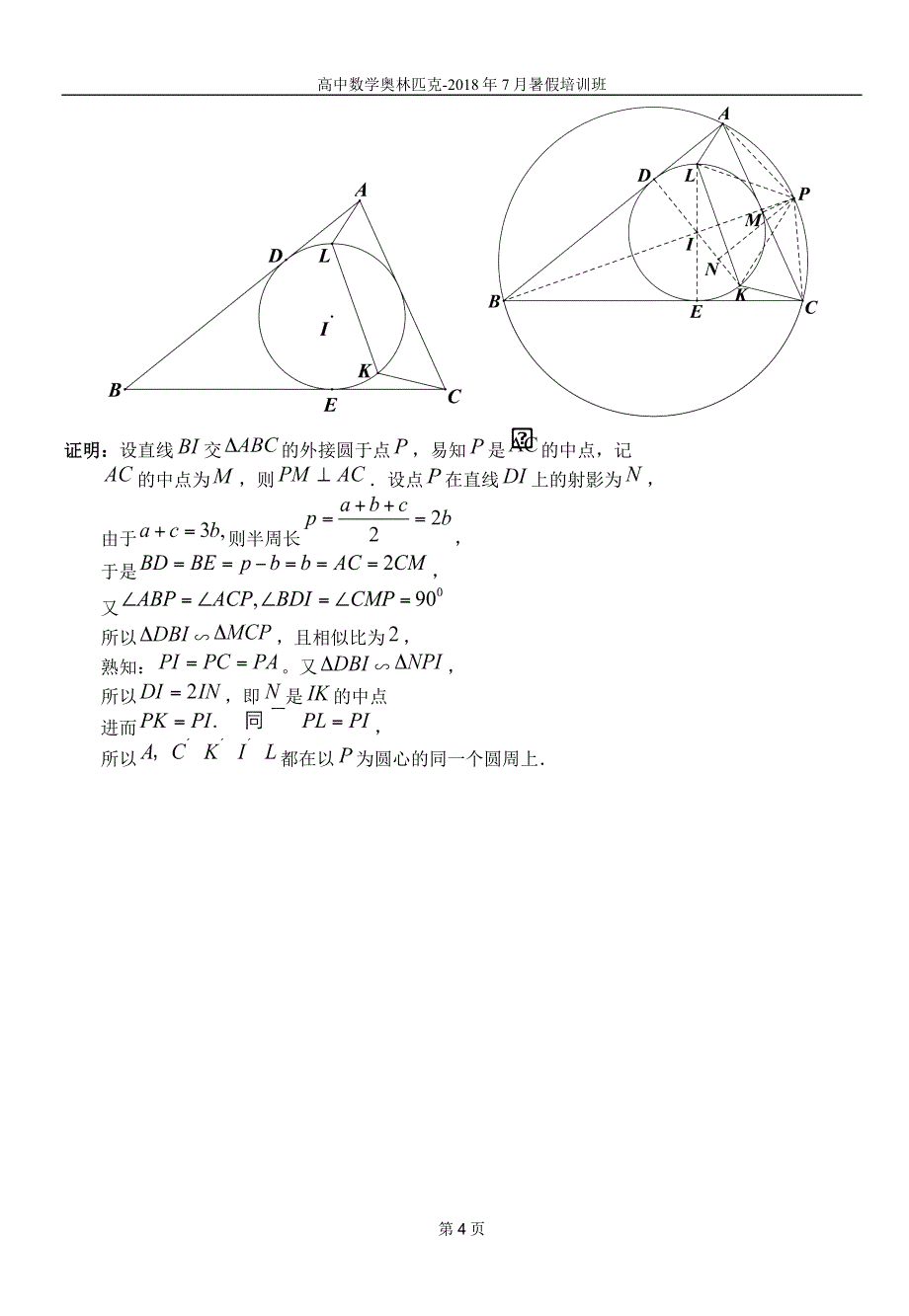 2018数竞平面几何(四点共圆)讲义教师版_第4页