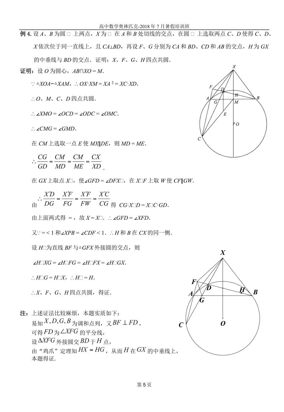 2018数竞平面几何(四点共圆)讲义教师版_第5页