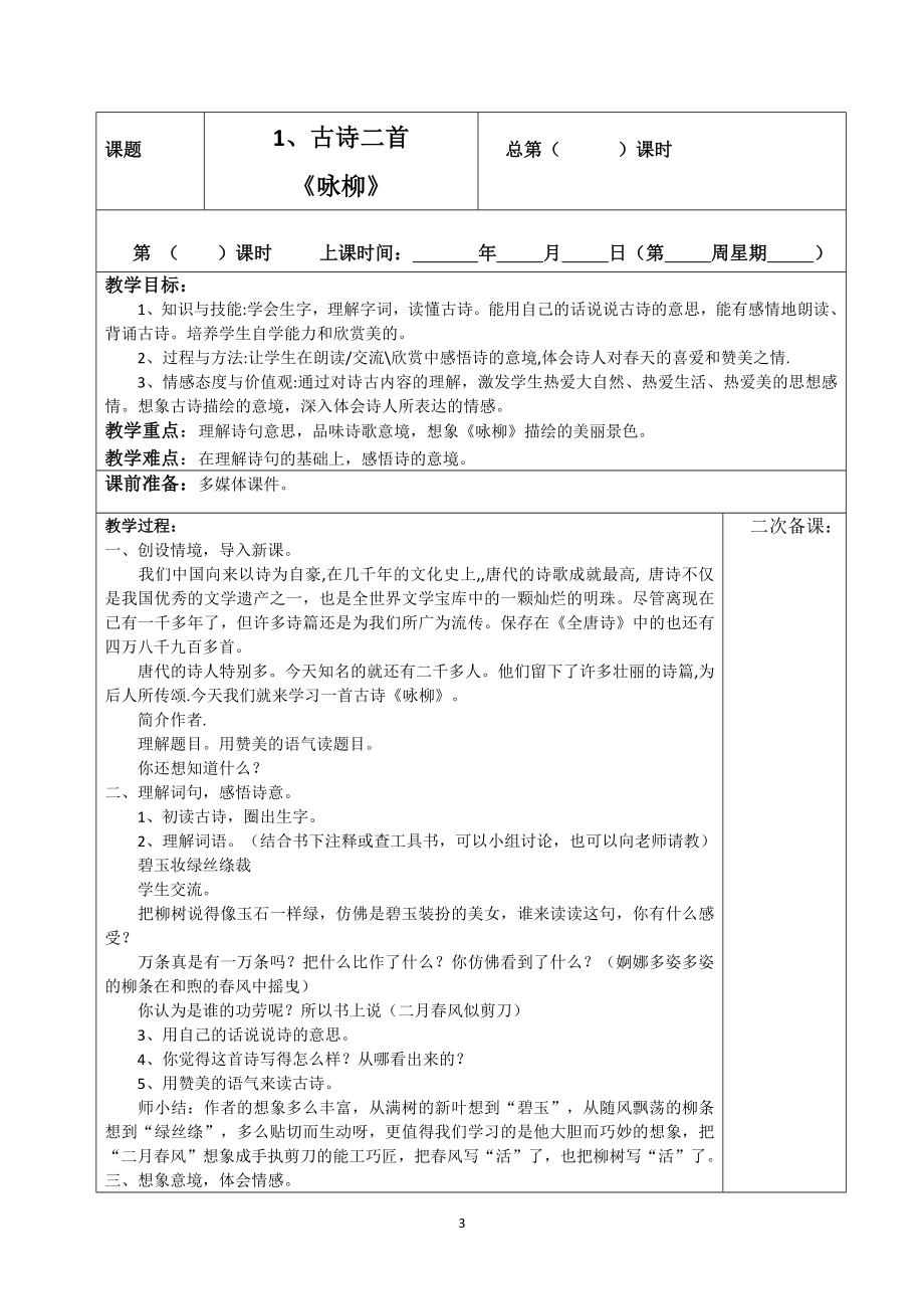 2018最新部编版二年级下册语文表格式教学设计_第3页