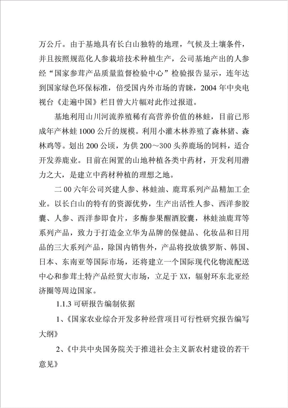 参茸土特产品交易平台项目可行性建议书.doc_第2页