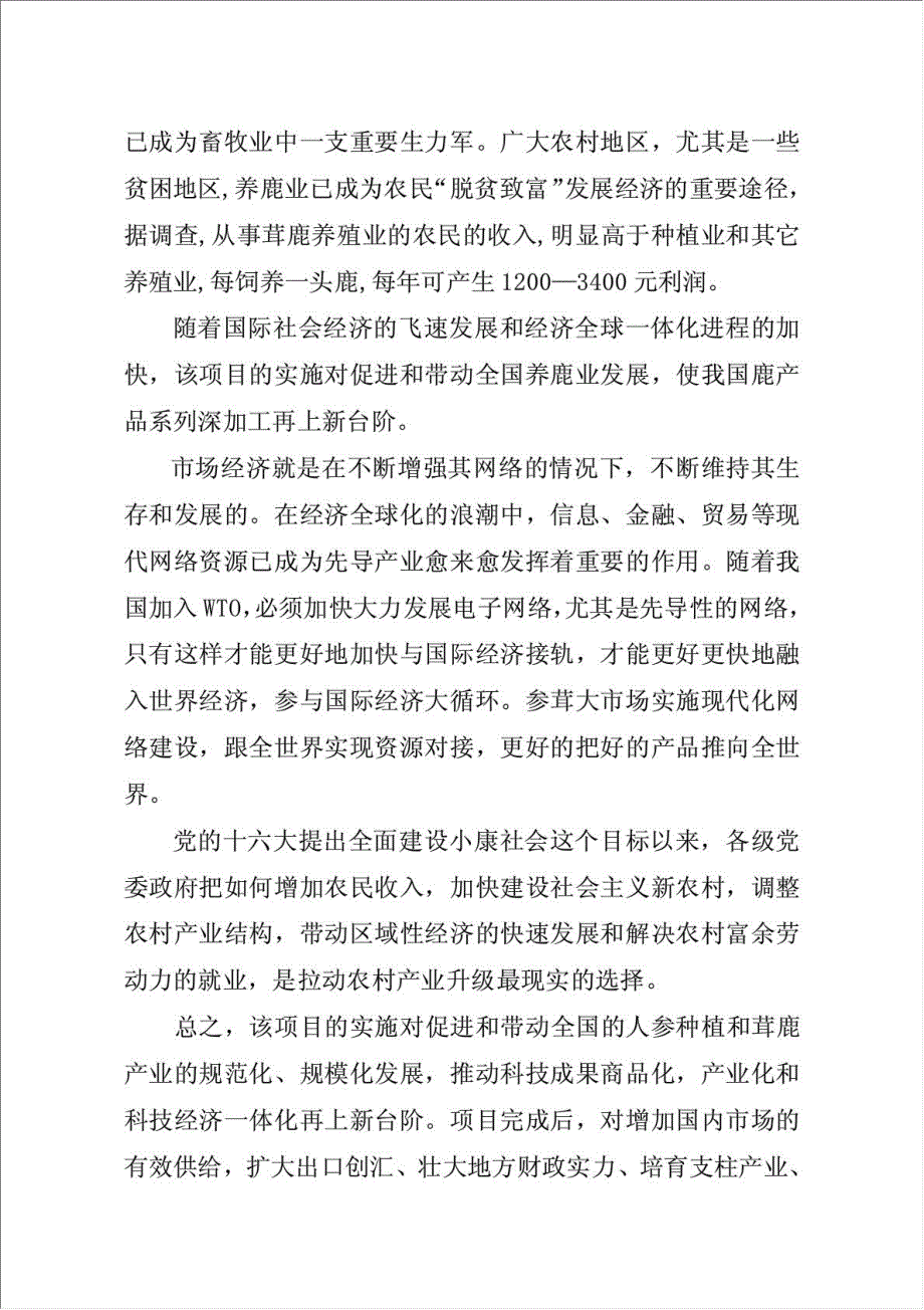 参茸土特产品交易平台项目可行性建议书.doc_第4页