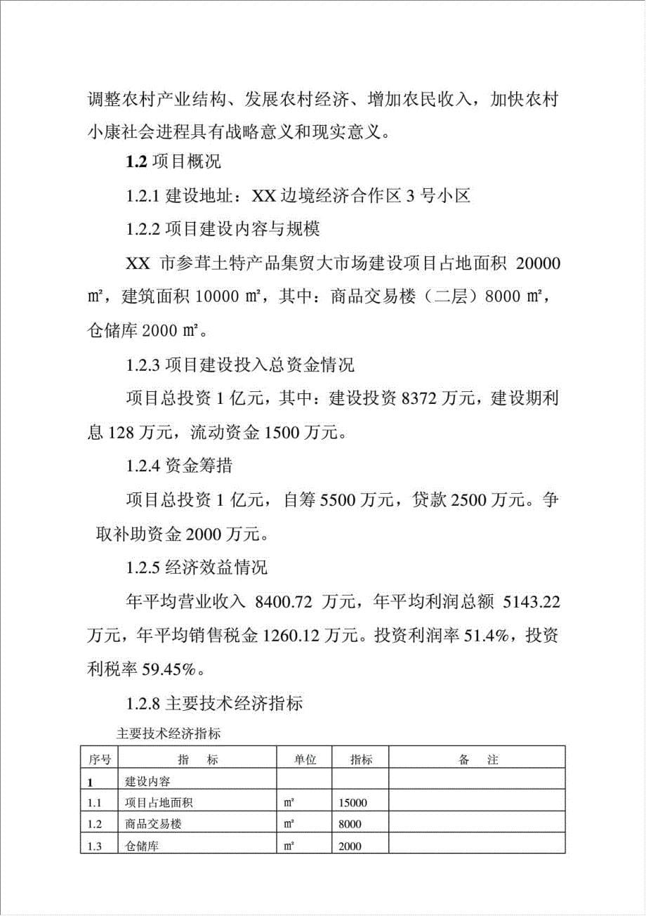 参茸土特产品交易平台项目可行性建议书.doc_第5页