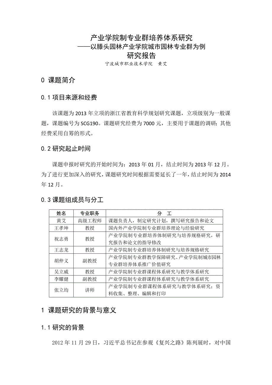 产业学院制专业群培养体系研究--结题报告_第1页