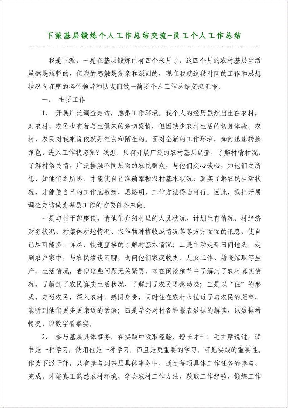 下派基层锻炼个人工作总结交流-员工个人工作总结材料.doc_第1页