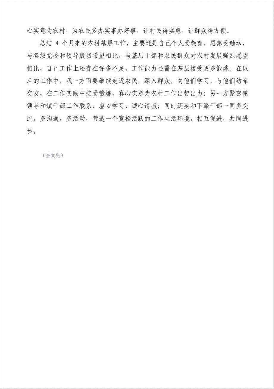 下派基层锻炼个人工作总结交流-员工个人工作总结材料.doc_第5页