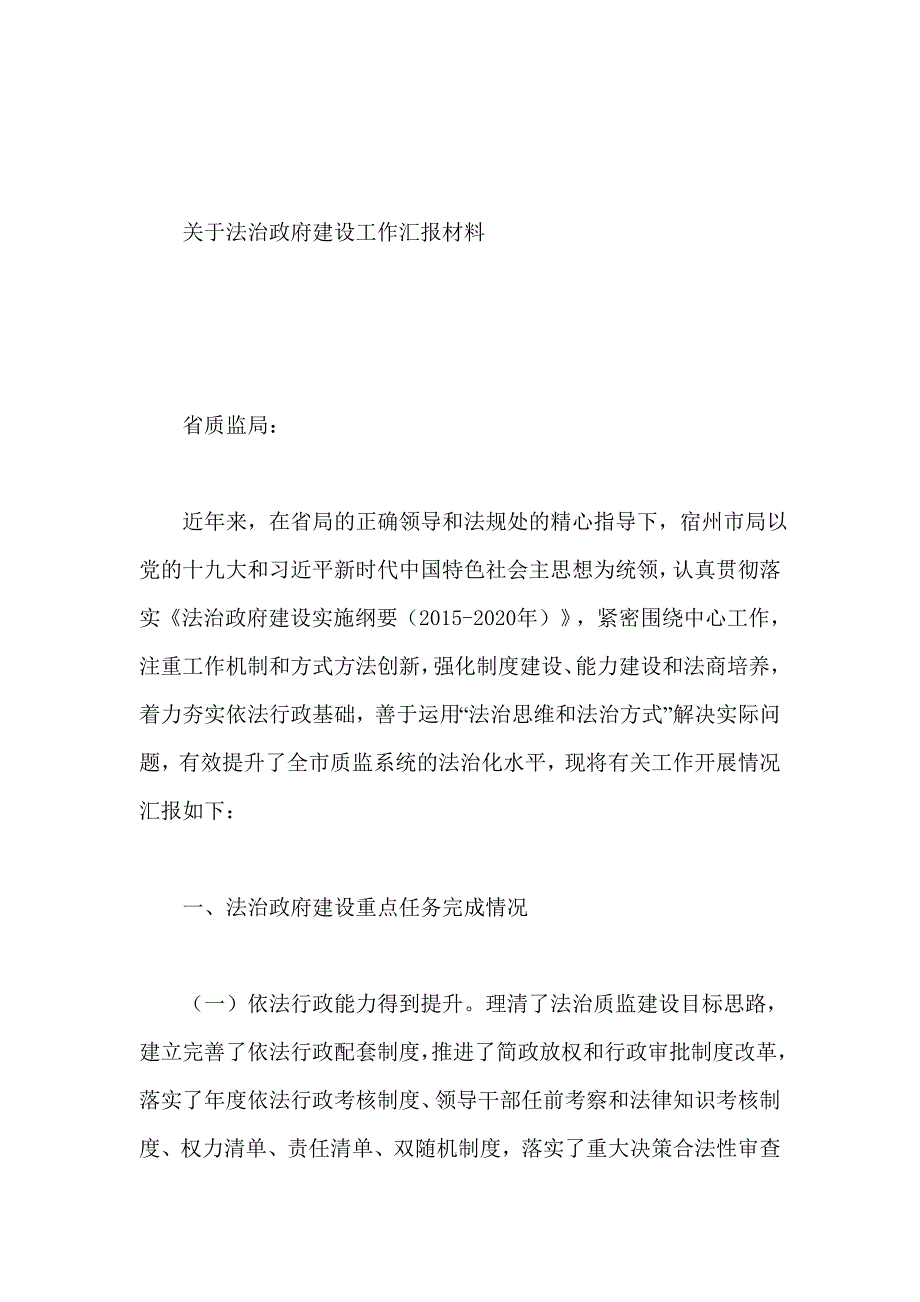 关于法治政府建设工作汇报材料_第1页