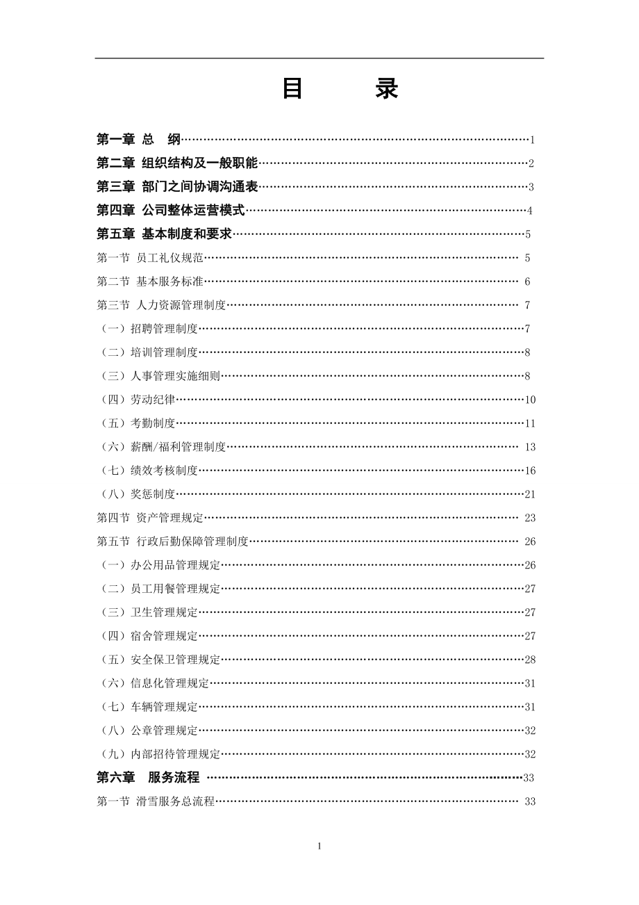 滑雪场服务规范_第1页