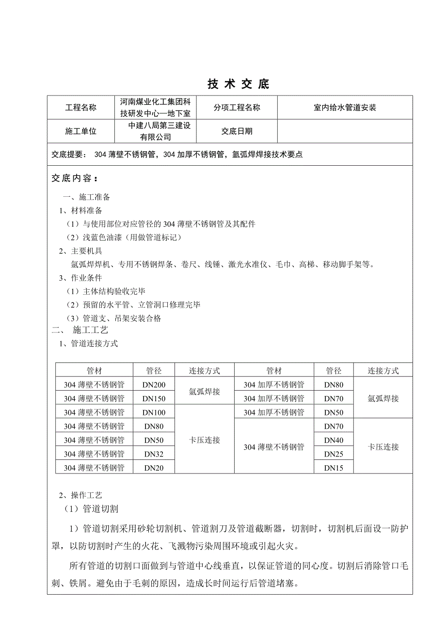 薄壁不锈钢管焊接技术交底_第1页