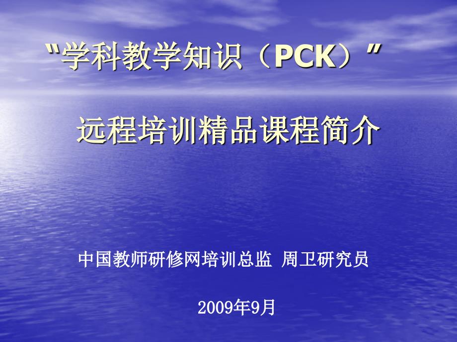 学科教学知识(pck)远程培训精品课程简介_第1页