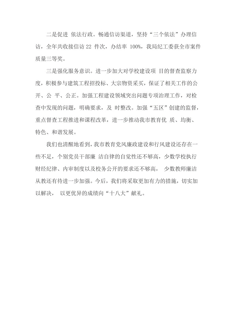 教育局监察室工作总结报告范文_第3页