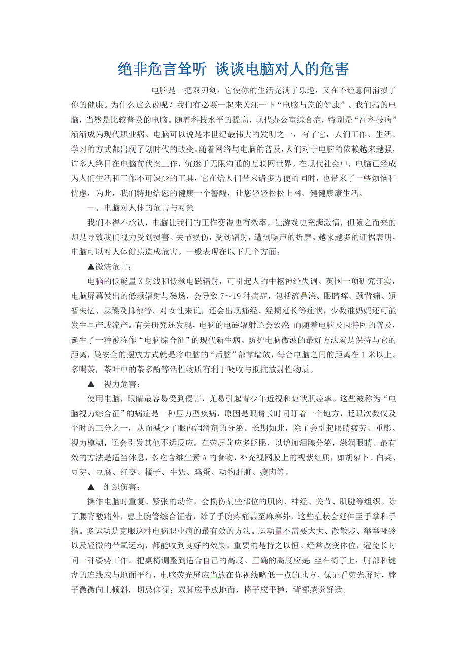 绝非危言耸听 谈谈电脑对人的危害_第1页