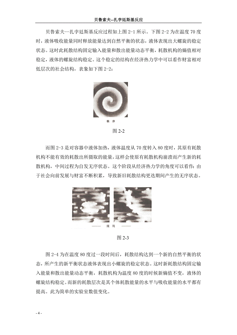 贝鲁索夫扎孛廷斯基反应在人类社会与经济学中的应用_第4页