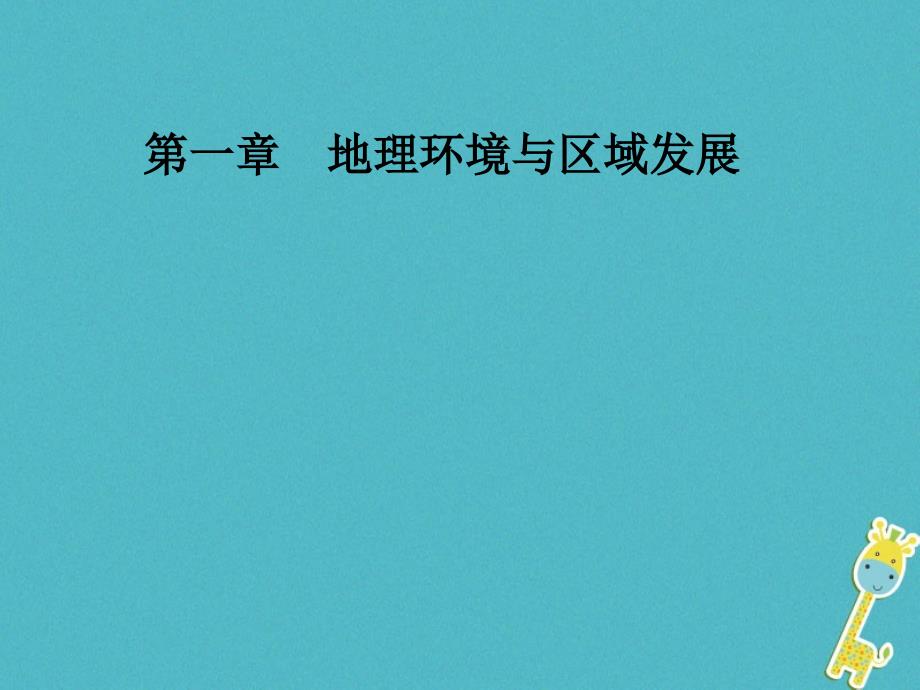 2018年秋高中地理 第一章 地理环境与区域发展 第一节第二课时区域不同发展阶段地理环境的影响课件 新人教版必修3_第1页