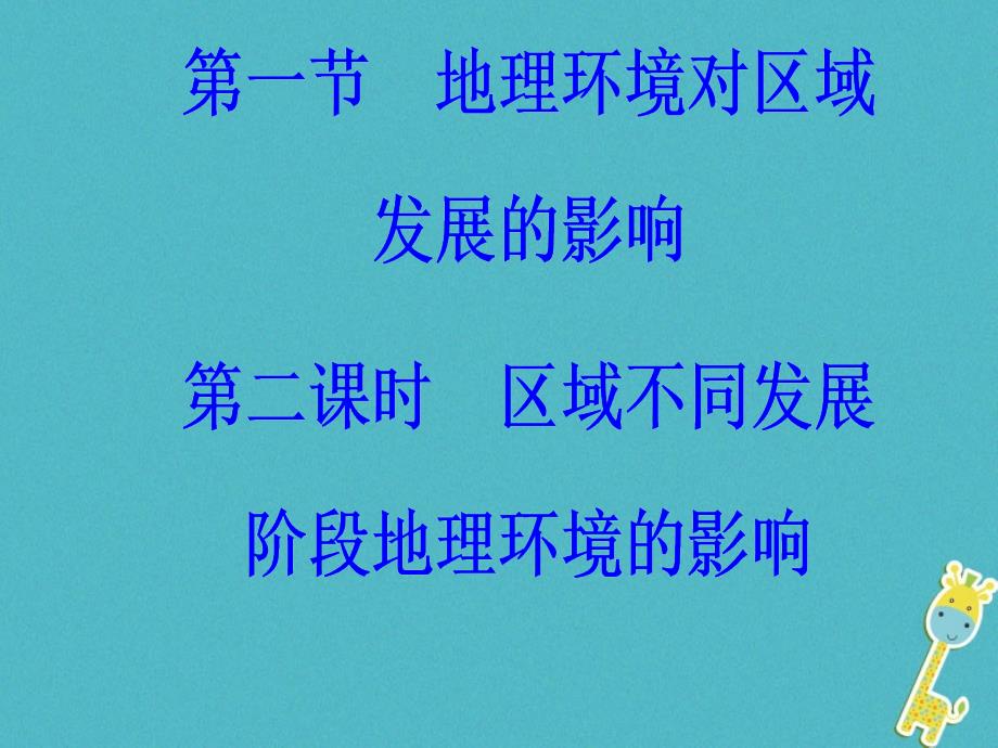 2018年秋高中地理 第一章 地理环境与区域发展 第一节第二课时区域不同发展阶段地理环境的影响课件 新人教版必修3_第2页