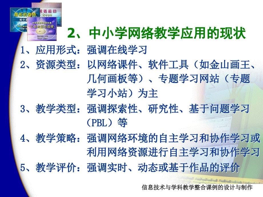 信息技术与学科教学整合课例的设计与制作3协作学习模式_第5页