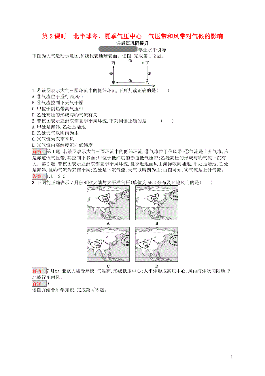 2018年高中地理 第二章 地球上的大气 2.2.2 气压带和风带的形成同步练习 新人教版必修1_第1页