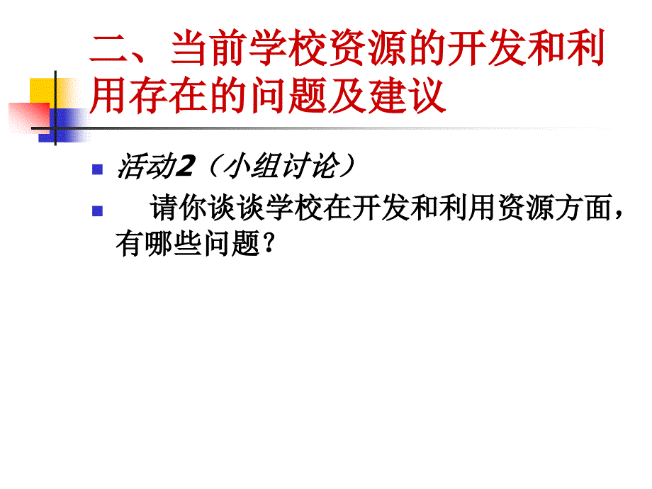 学校资源的开发和利用_第4页