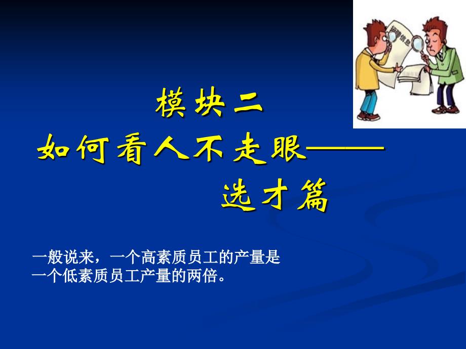 08人力资源管理模块二 选人_第1页