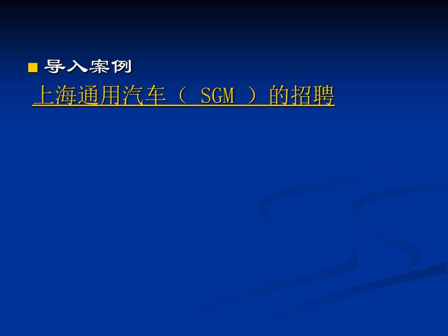 08人力资源管理模块二 选人_第2页