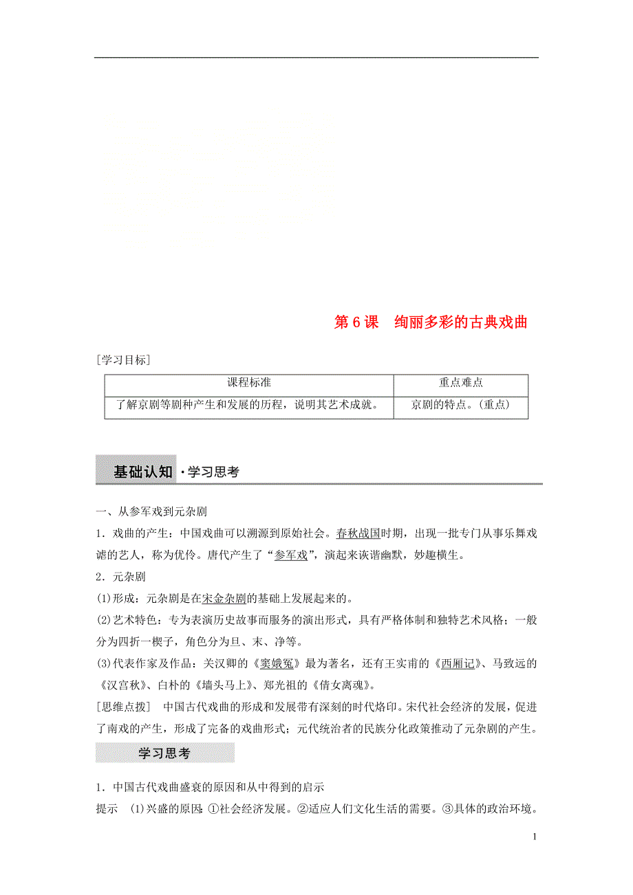 2018_2019学年高中历史第二单元古代中国的科技与文化第6课绚丽多彩的古典戏曲学案北师大版必修_第1页