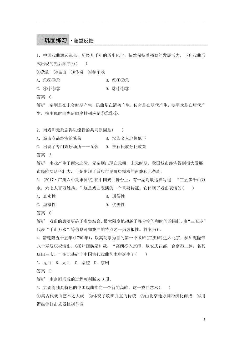 2018_2019学年高中历史第二单元古代中国的科技与文化第6课绚丽多彩的古典戏曲学案北师大版必修_第5页