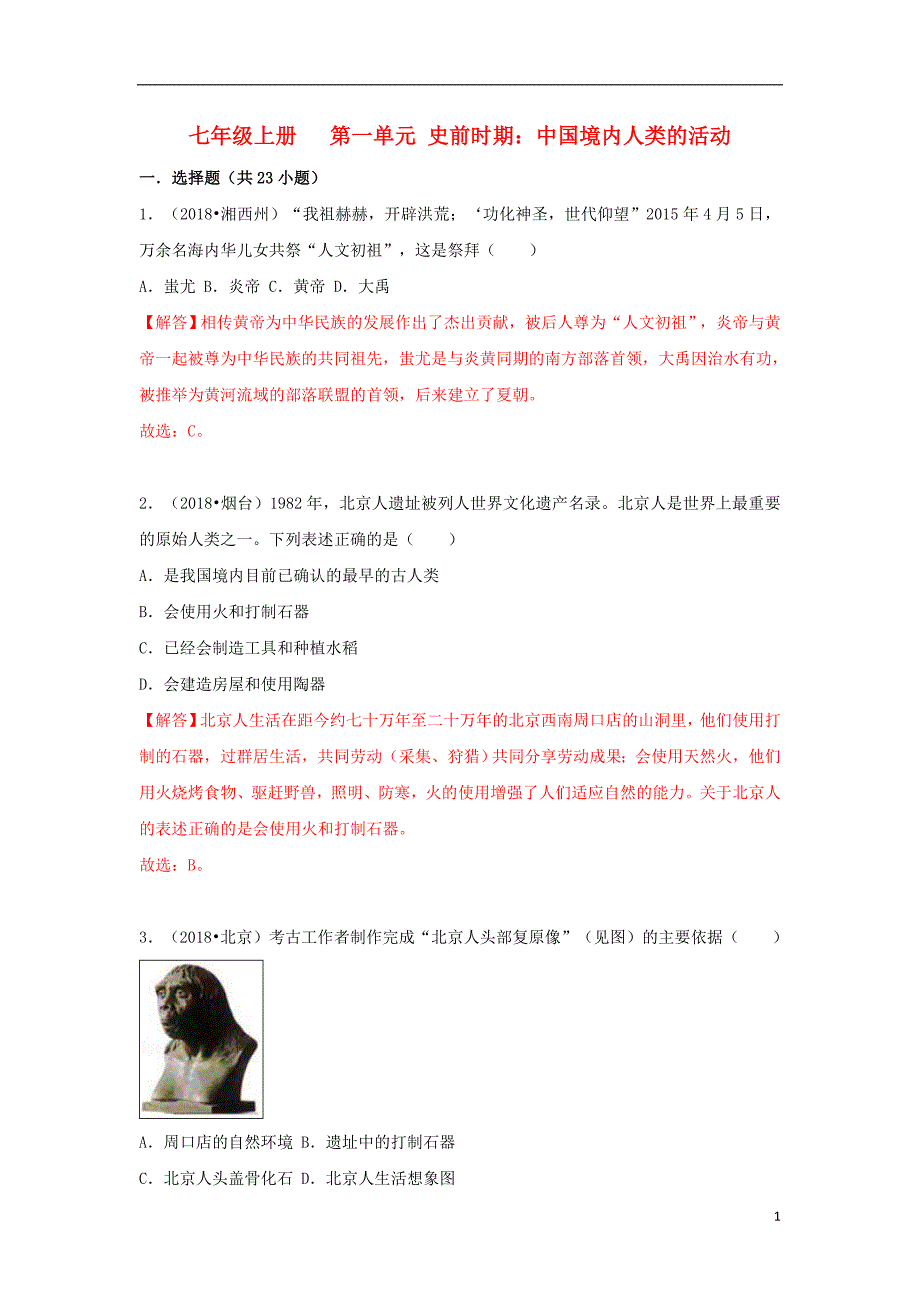 2018中考历史真题分类汇编 七上 第一单元 史前时期 中国境内人类的活动（含解析）_第1页