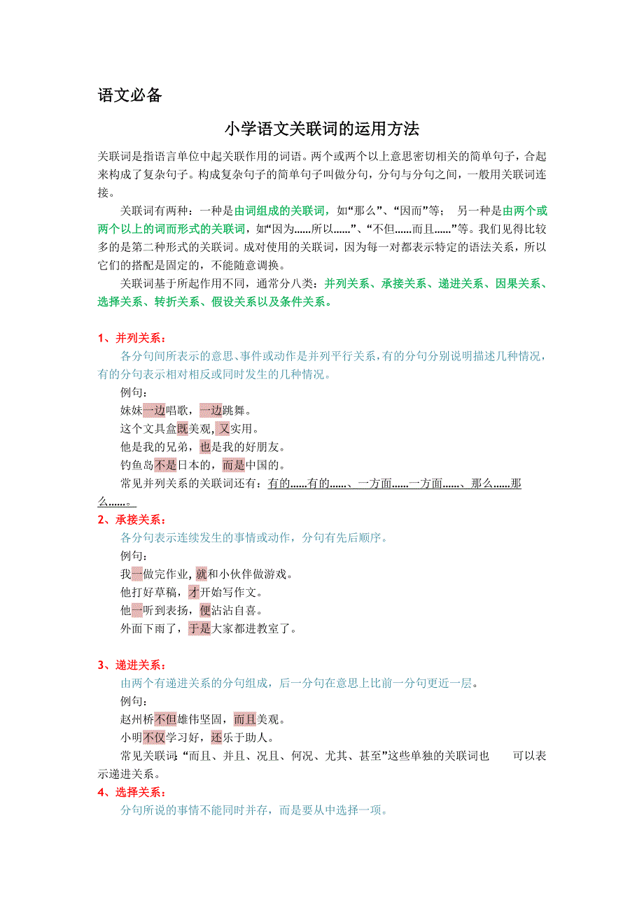 语文必备：小学语文关联词的运用方法_第1页