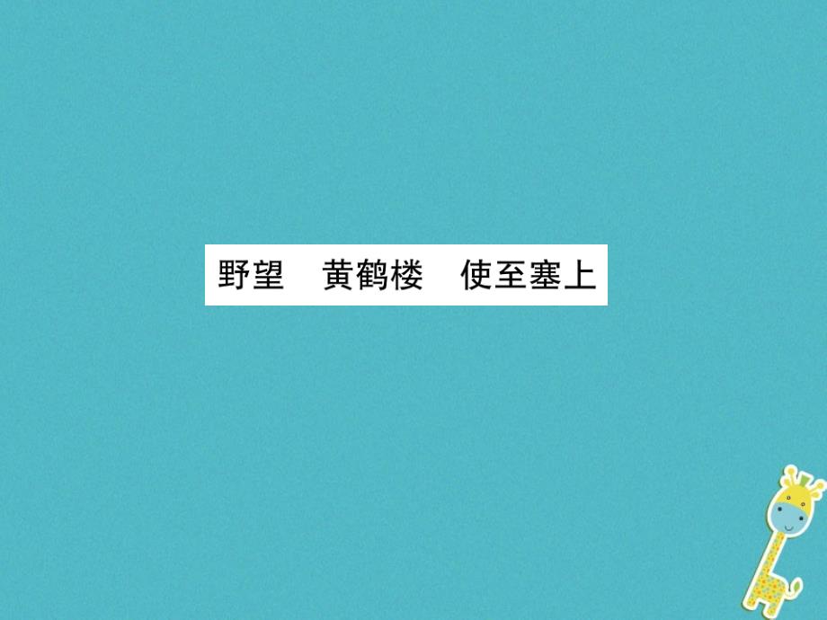 2018年八年级语文上册第三单元12唐诗五首课件新人教版_第2页